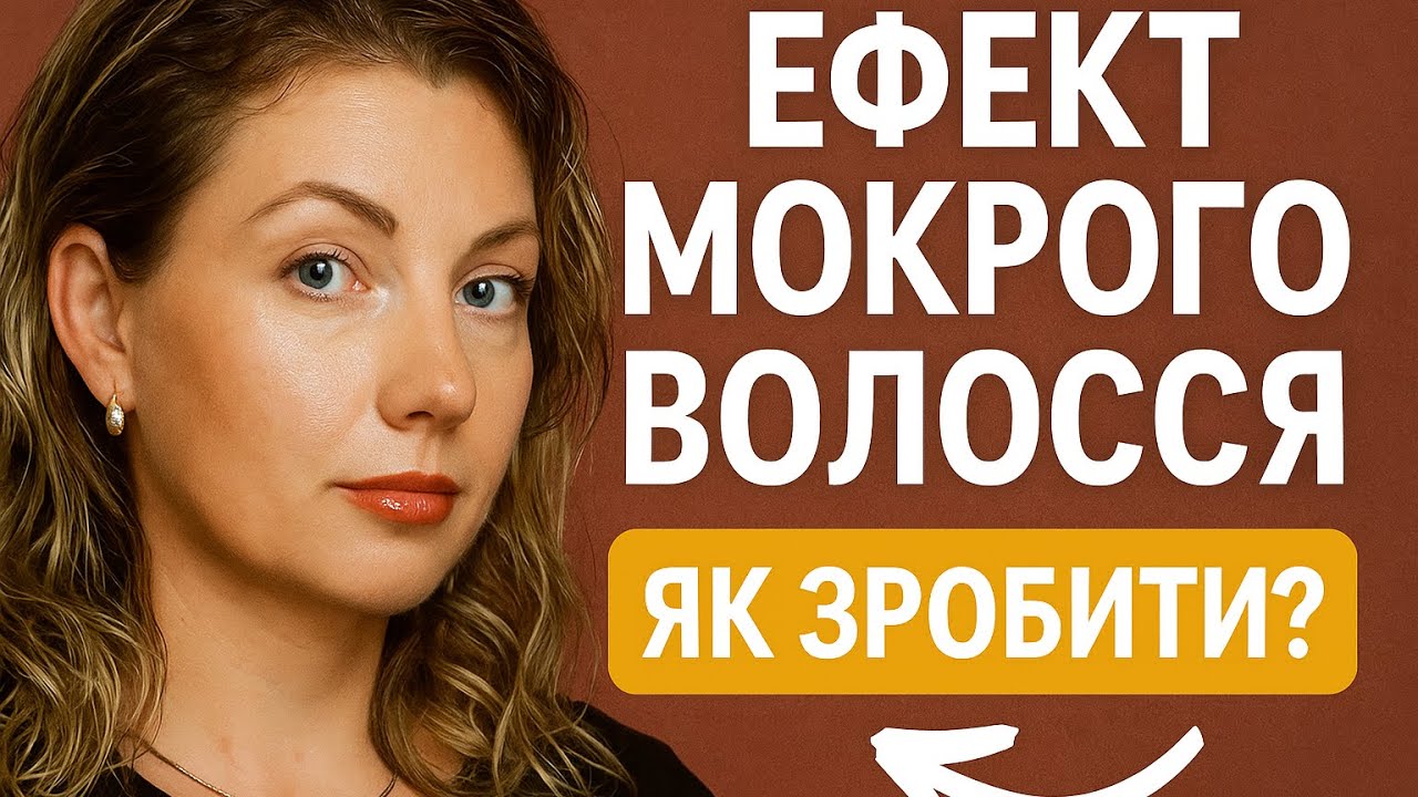 Ефект мокрого волосся за 5 хвилин 💦 Секрети ідеального образу! Efecto mojado