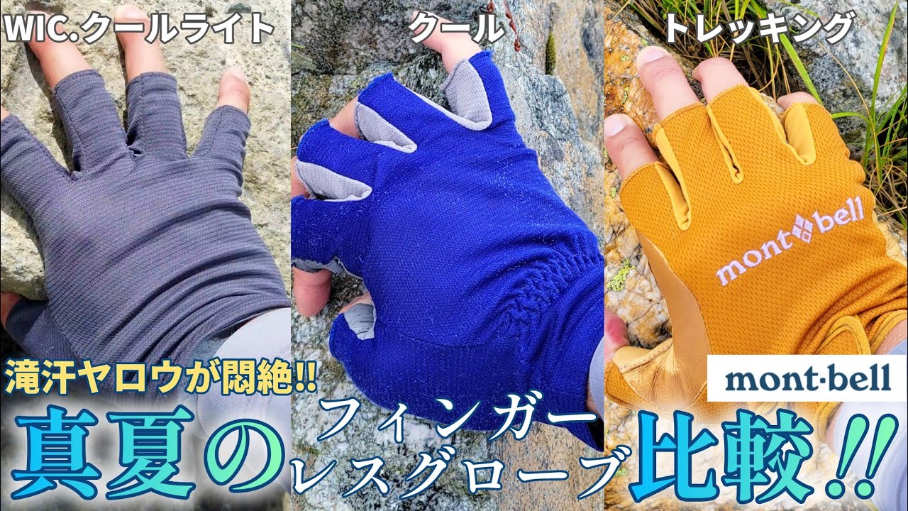 【モンベル】好き過ぎて悶絶‼フィンガーレスグローブ比較【登山】