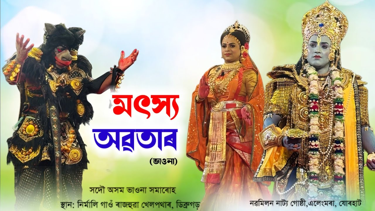মৎস্য অৱতাৰ চাৰি বেদ উদ্ধাৰ  || ভাওনা সমাৰোহ|| নৱমিলন নাট্য গোষ্ঠী,এলেংমৰা, যোৰহাট|| #vauna #ভাওনা