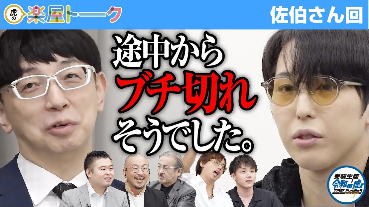 １分でもはやく立ち去りたかった&hellip;もう少し早く声をかけてあげていれば【楽屋トーク［佐伯 帝督］】[59人目]受験生版Tiger Funding