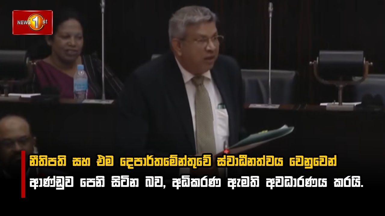 නීතිපති සහ එම දෙපාර්තමේන්තුවේ ස්වාධීනත්වය වෙනුවෙන් ආණ්ඩුව පෙනි සිටින බව, අධිකරණ ඇමති අවධාරණය කරයි.