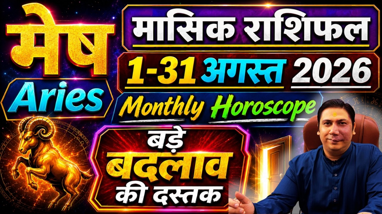 मेष राशि अगस्त 2026 राशिफल | Mesh Rashi August 2026 | ARIES HOROSCOPE by AstroGuru Nikhil