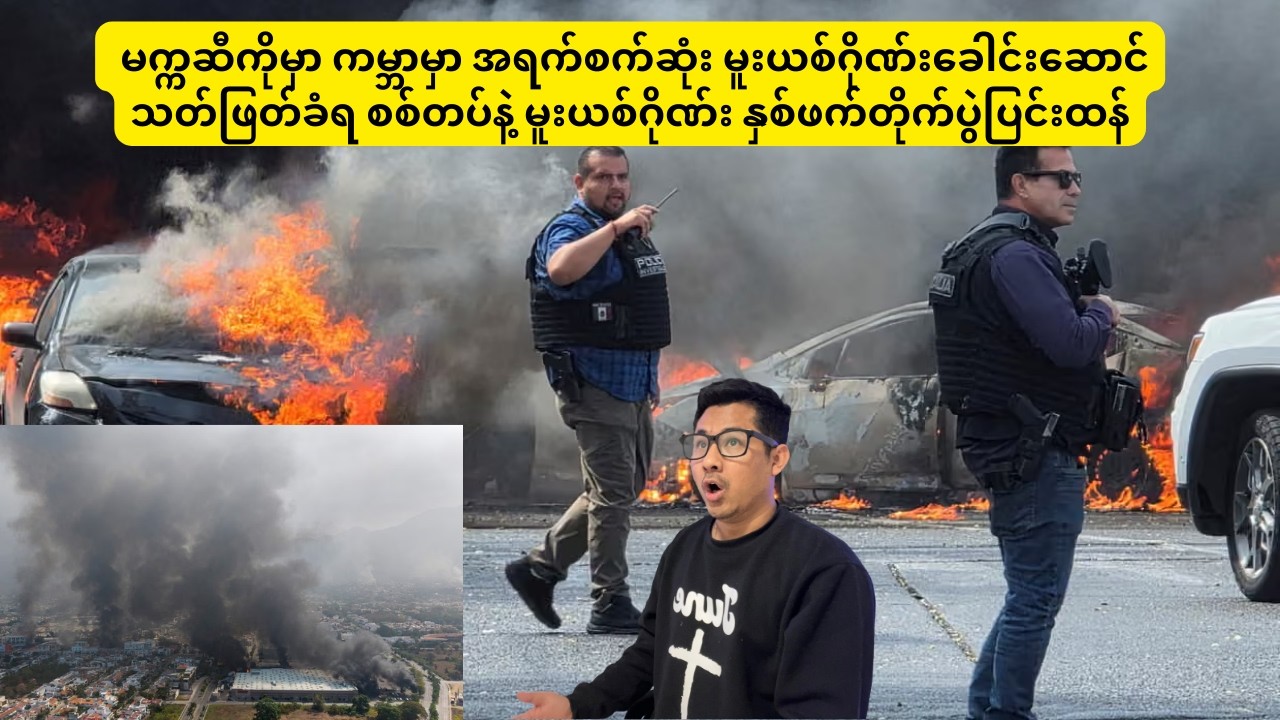 ကမ္ဘာမှာ အရက်စက်ဆုံး မူးယစ်ဂိုဏ်းခေါင်းဆောင် သတ်ဖြတ်ခံရ -စစ်တပ်နဲ့ မူးယစ်ဂိုဏ်း နှစ်ဖက်တိုက်ပွဲ
