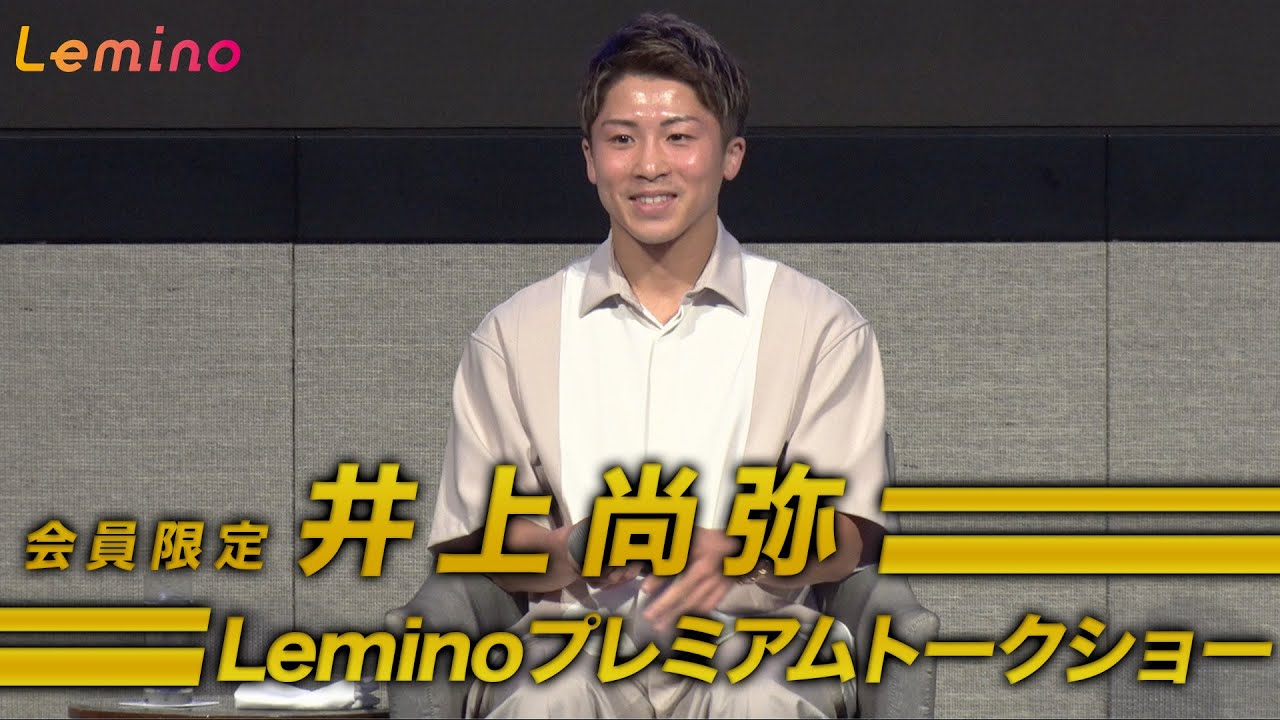 【井上尚弥プレミアムトークショー】Lemino会員限定