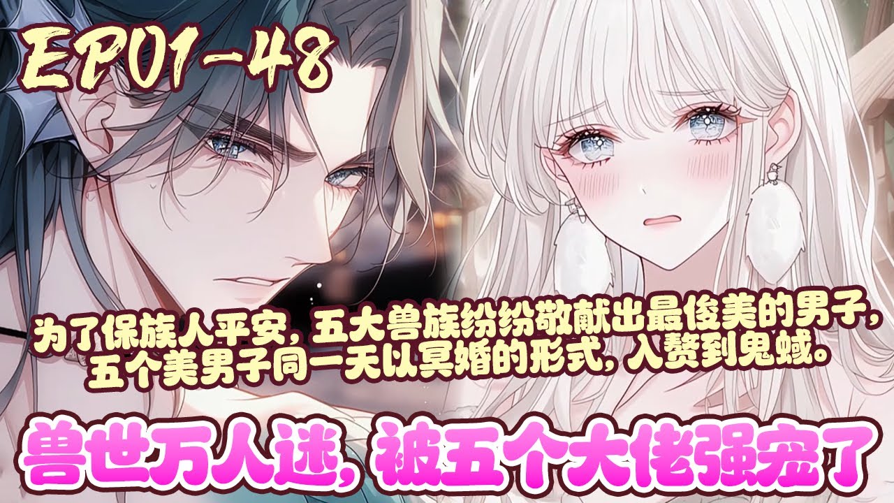 传闻，鬼蜮的女恶鬼外貌奇丑无比，四处作恶，杀人不眨眼，怨气极重。    想要清除她的怨气，唯一的办法就是选出世间最俊美的男子，敬献给她。《兽世万人迷，被五个大佬强宠了》01~48#BWMJ