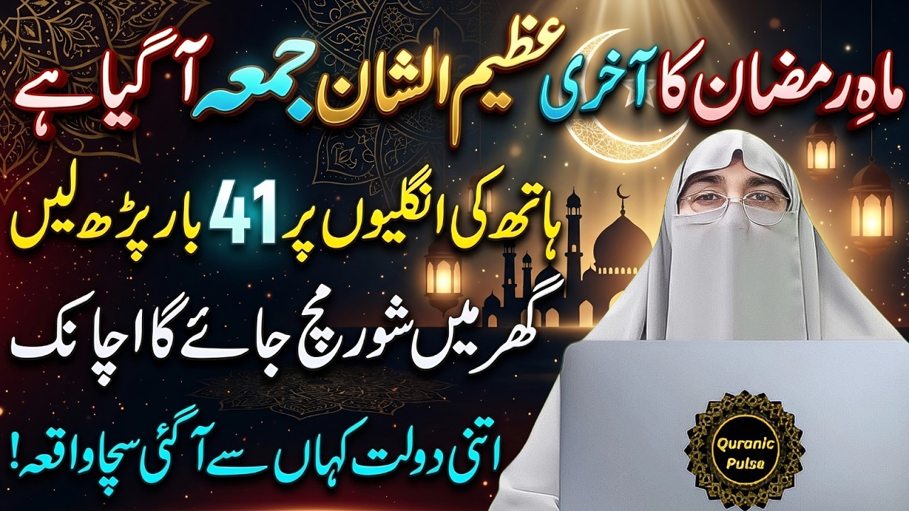🌙 Last Jumma Of Ramadan 2026 | Alvida Mahe Ramzan 😢 Powerful Wazifa & Fazilat | Dr.Farhat Hashmi