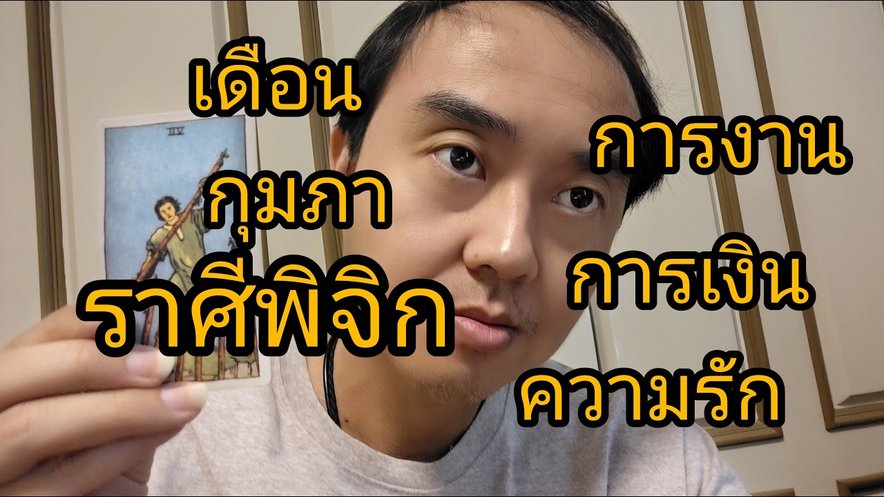 ดูดวงราศีพิจิก เดือนกุมภา การงาน การเงิน ความรัก