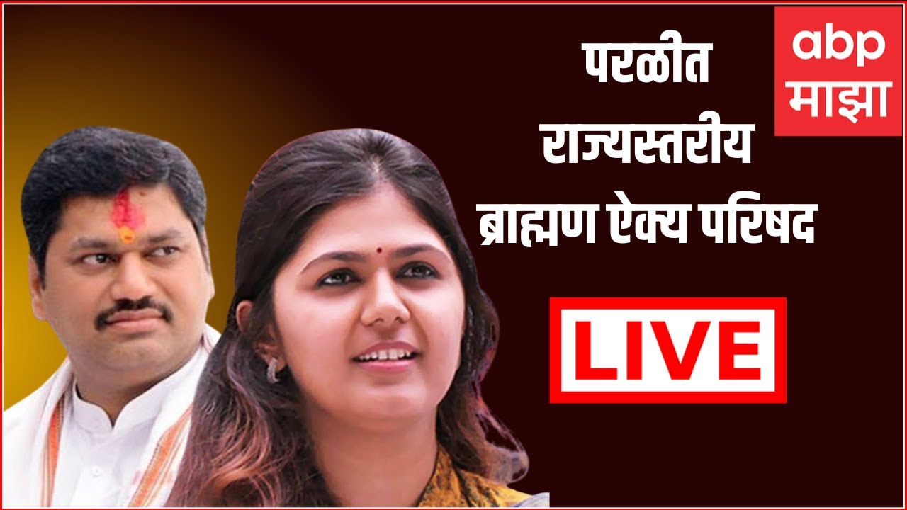 Beed Brahman Ekya Parishad LIVE : बीडमध्ये ब्राह्मण ऐक्य परिषदेचे आयोजन लाईव्ह : ABP Majha