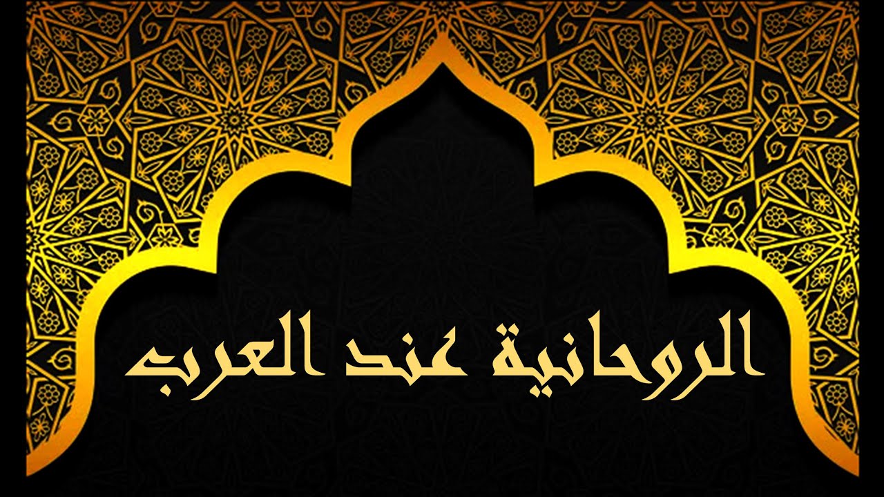 مقدمة عن الروحانية الحقيقية ~ الوعي عند العرب ( فيديو مهم ) | ماهاناندا