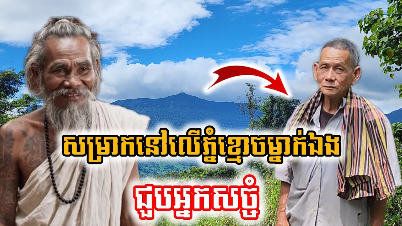 អ្នកសច្ចំមានពិត លោកឪជួបផ្ទាល់នៅលើភ្នំខ្មោច
