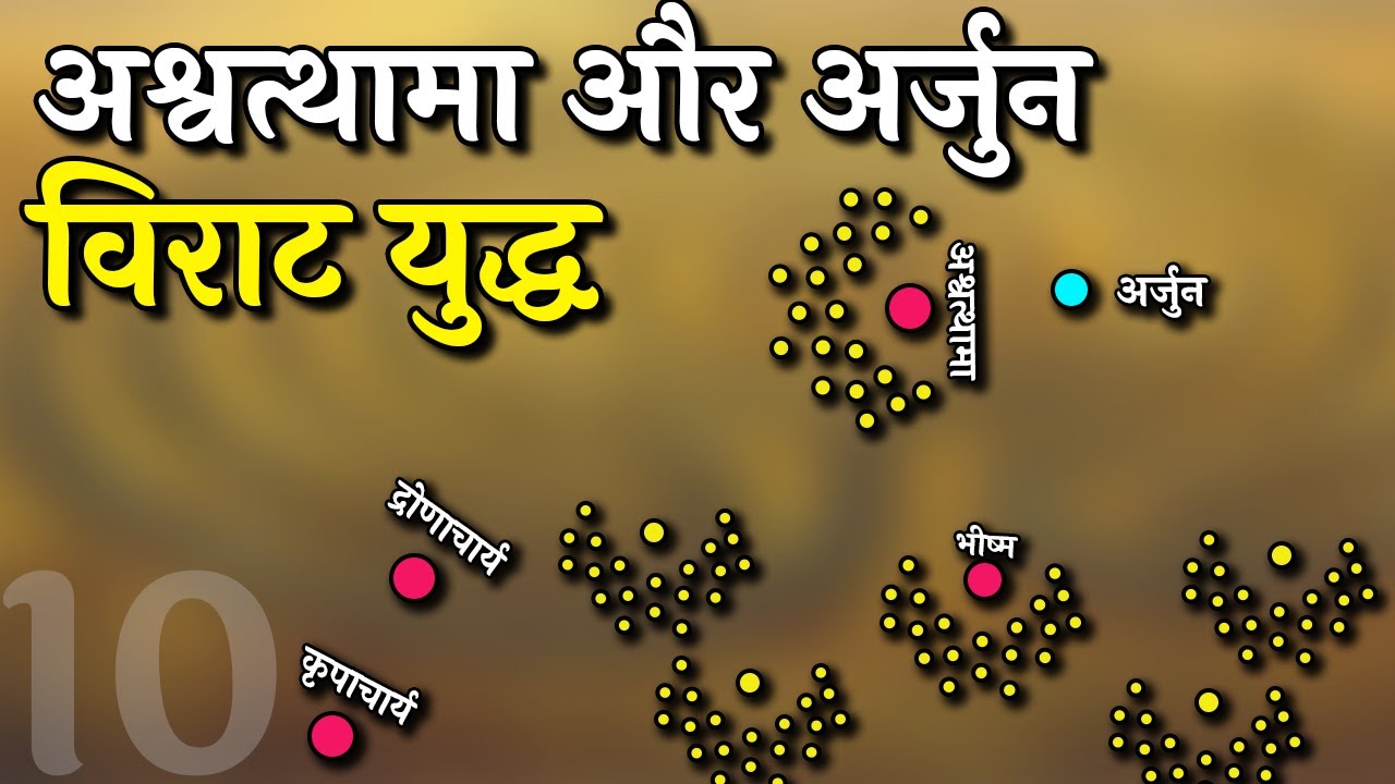 अर्जुन और अश्वत्थामा जब पहली बार लड़े विराट में | First Battle Arjun and Ashwatthama