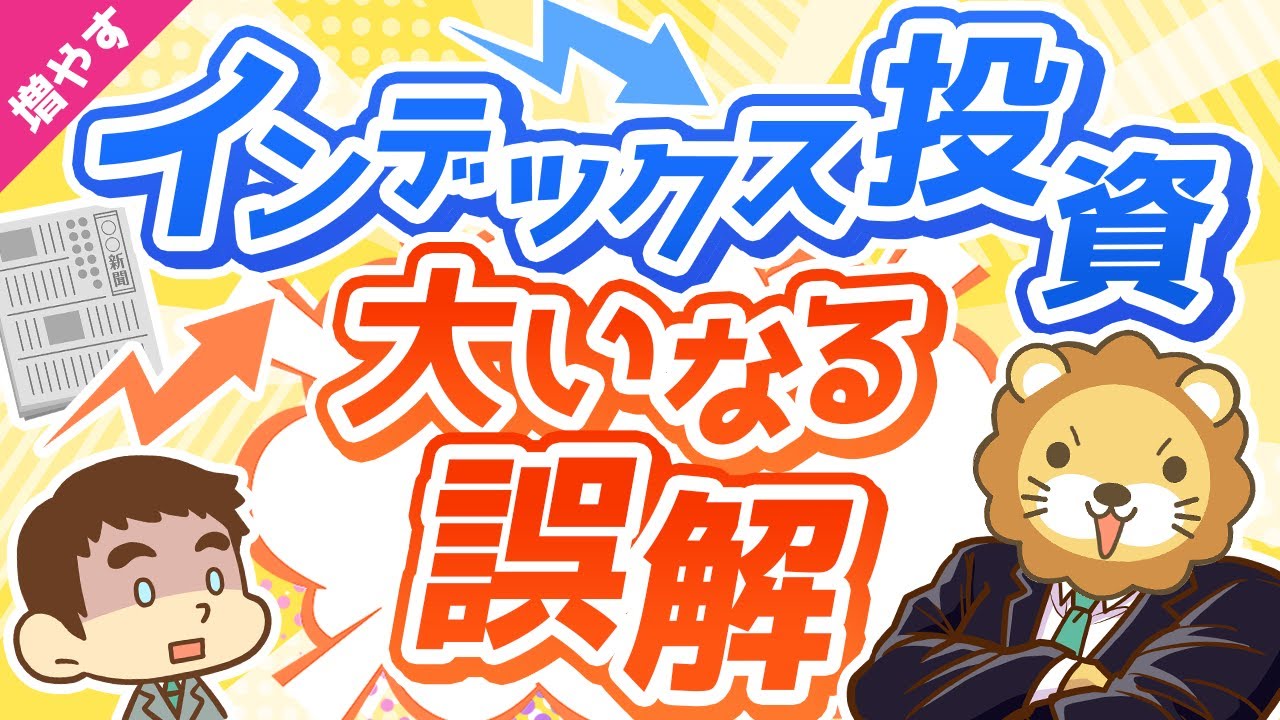 第5回 【将来損します】「インデックス投資家は経済ニュースを見なくて良い」という誤解について語る【見るメリット5選】【増やす編】