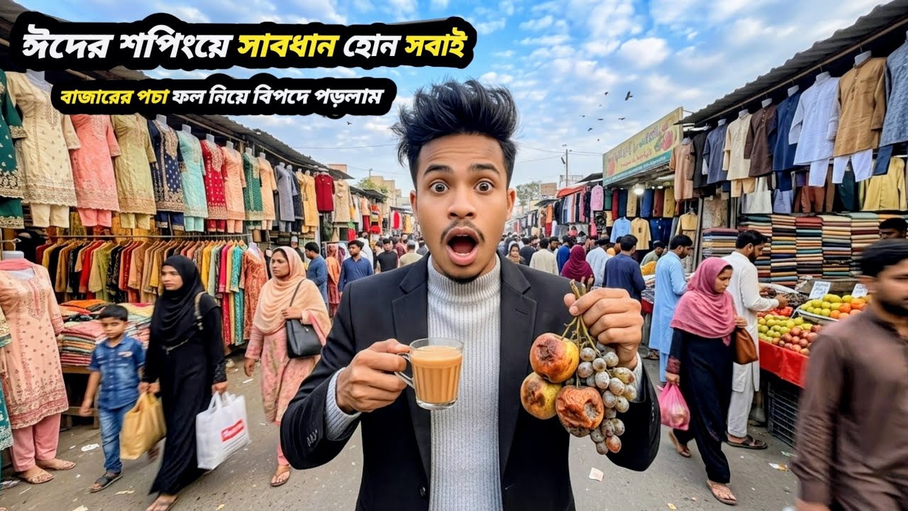 রমজানের পচা ফল ও ঈদের বাজারের ভিড়! 🍎🛍️ Ramadan Vlog | Rakib Vai vlog Bd 