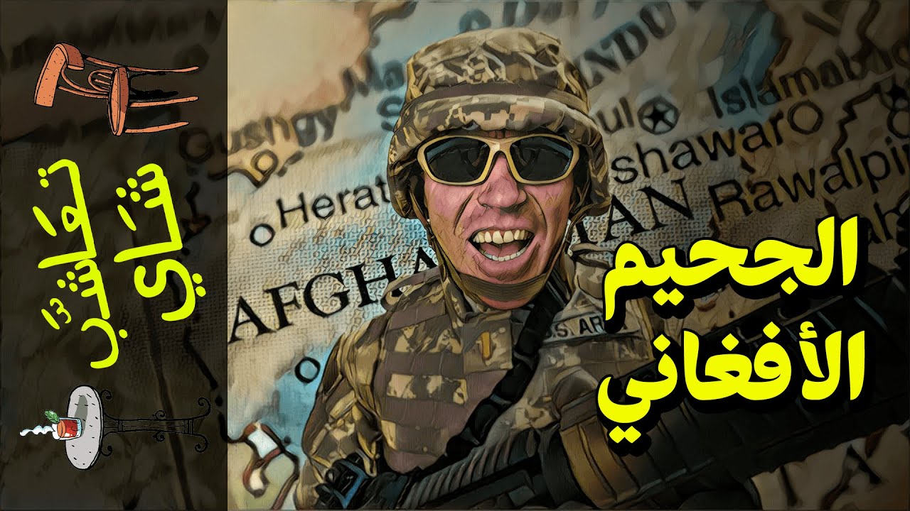 {تعاشب شاي}(688) الجحيم الأفغاني