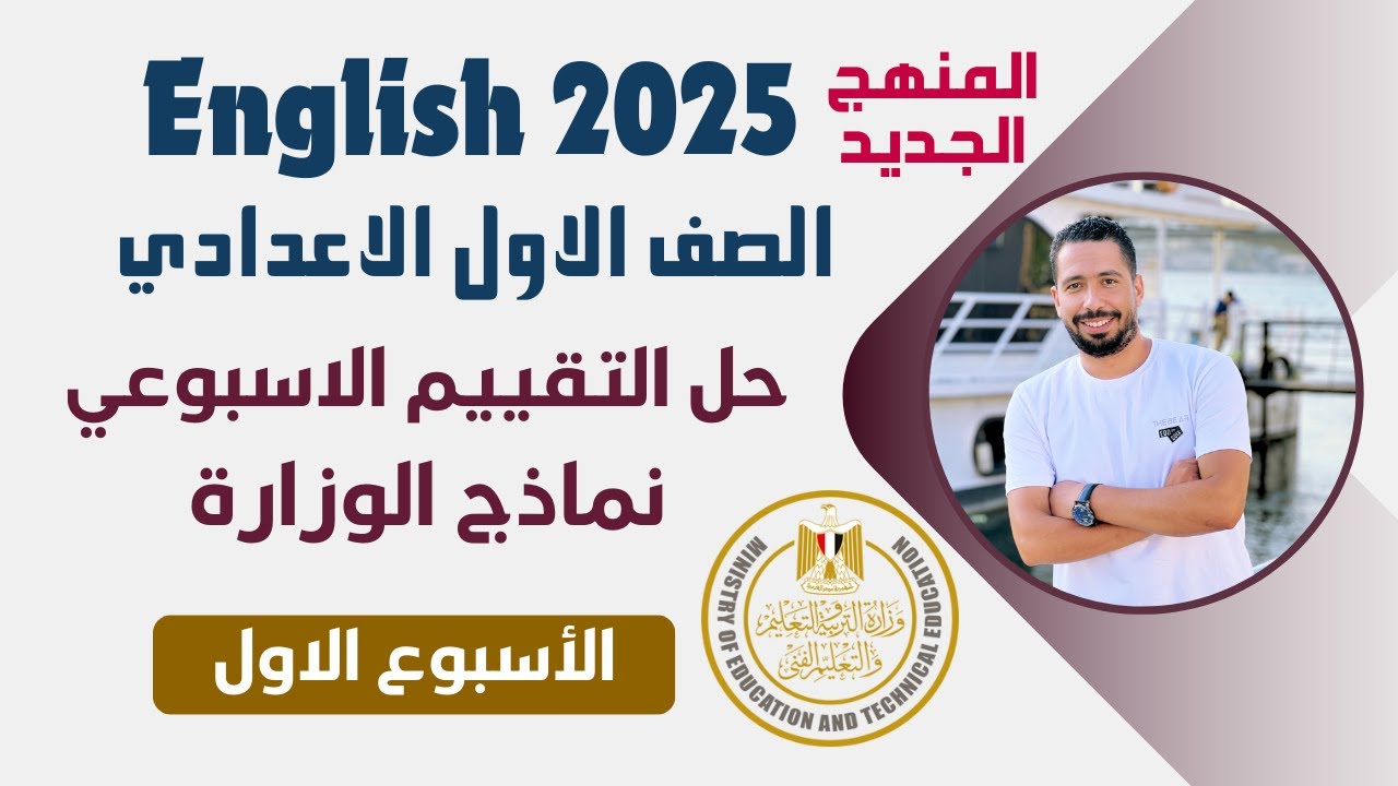 حل التقييم الاسبوعي اولى اعدادي انجليزي 2025 الترم الاول | الاسبوع الاول
