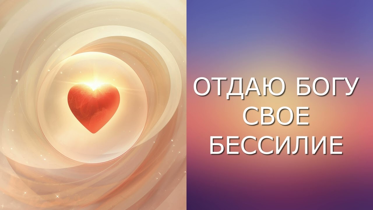 ОТДАЮ БОГУ СВОЕ БЕССИЛИЕ