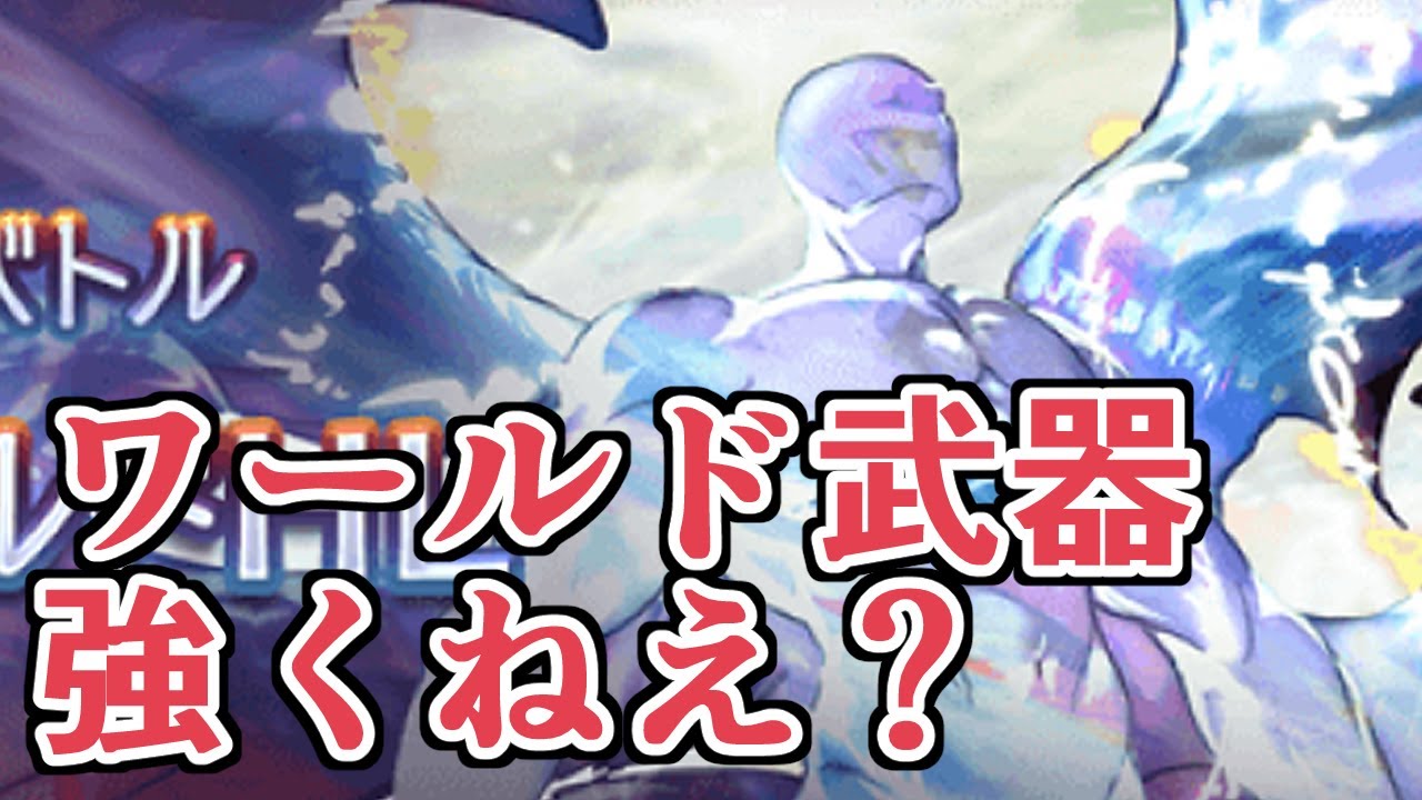 新マルチ『ザ・ワールドHL』と作成できる武器とか色々見る。いや強くね？【グラブル】