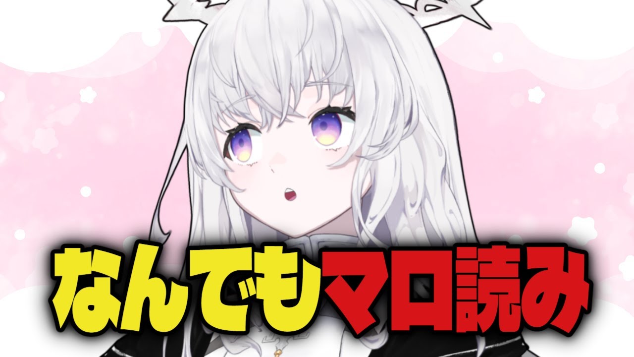 【マロ読み】雑談！もらったマシュマロなんでも読む！