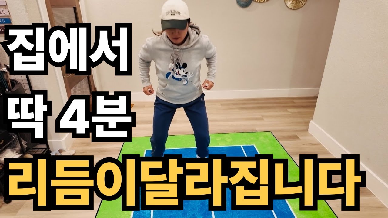 #테니스 집에서 딱 4분 | 이 스텝으로 내 몸의 리듬을 깨우세요