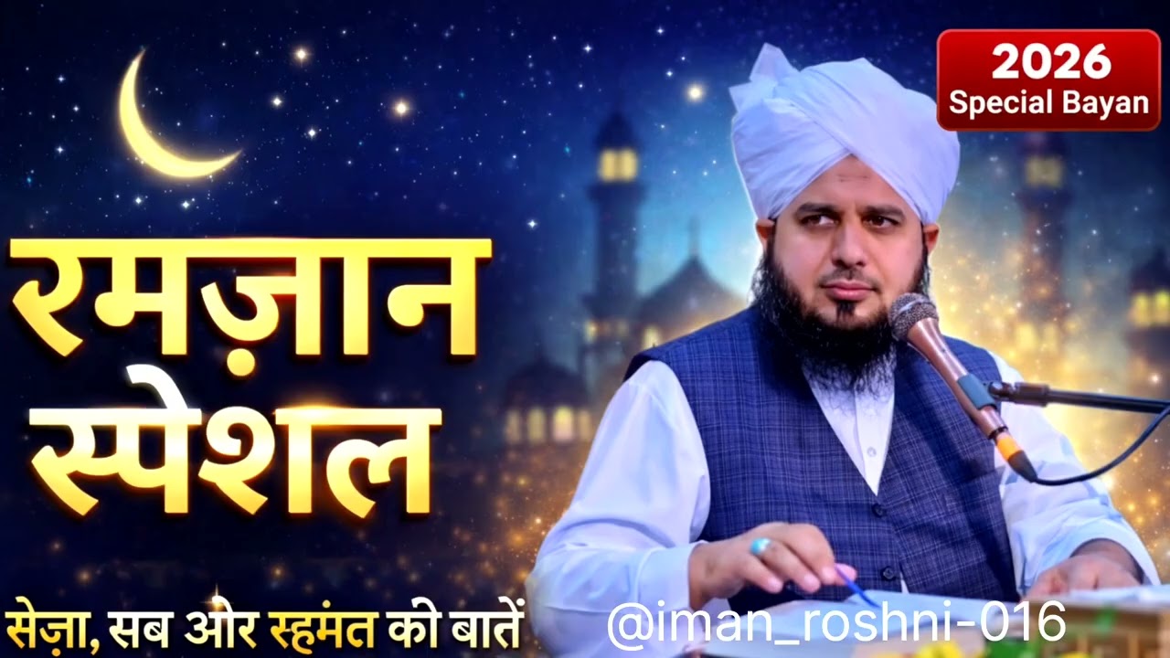 Ramjan Ka Bayan| Peer Ajmal Raza Qadri|Islamic Bayan Peer Ajmal Raza Qadri #peerajmalrazaqadri 