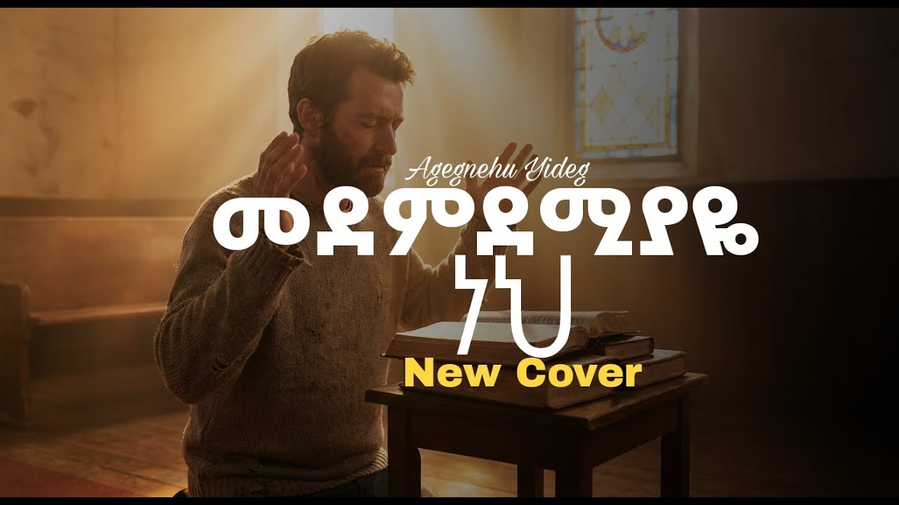 መደምደሚያዬ ነህ - (Medemdemiyaye neh) Agegnehu Yideg Ai COVER Protestant Song