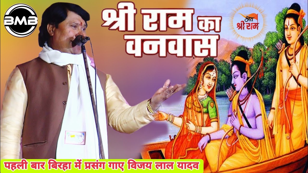 #Video  #Vijay Lal Yadav_जबरजस्त बिरहा राम बनवास कांड_Birha Kand 2026_Birha Bhojpuri Video