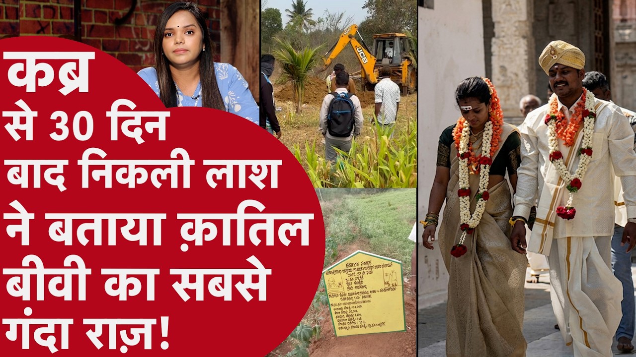 Karnataka: 30 दिन पुरानी लाश ने बताया Murder क्यों और किसने किया? Bengaluru Police सन्न! Affair से..