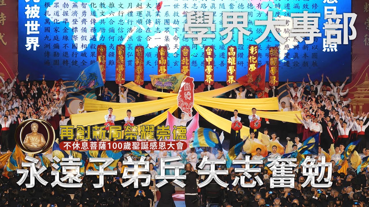 永遠子弟兵 矢志奮勉-學界大專部｜不休息菩薩100歲聖誕感恩大會