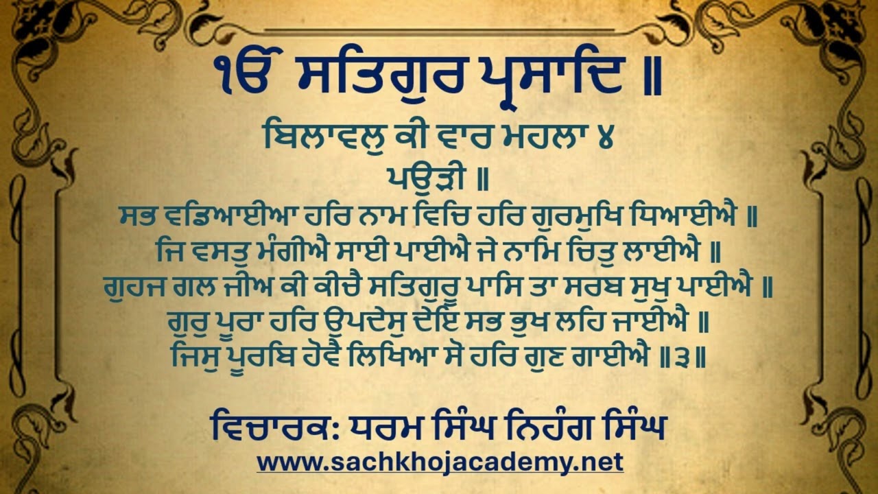 03 of 13 Bilaaval Kee Vaar M4 ਸਲੋਕ ਮਃ ੩ ॥ ਬ੍ਰਹਮੁ ਬਿੰਦਹਿ ਤੇ ਬ੍ਰਾਹਮਣਾ ਜੇ ਚਲਹਿ ਸਤਿਗੁਰ ਭਾਇ ॥