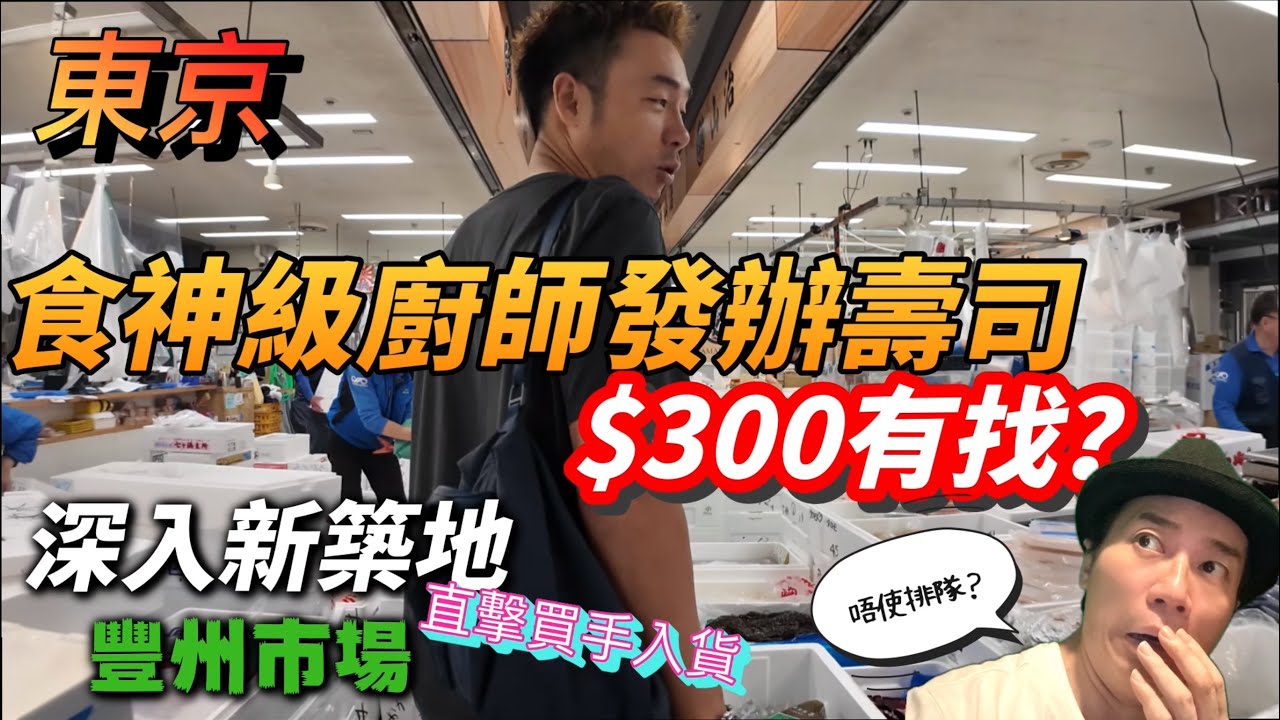 東京必吃壽司！二百幾蚊食神級壽司OMAKASE？勇闖禁地直擊買手入貨！｜大島與龍威