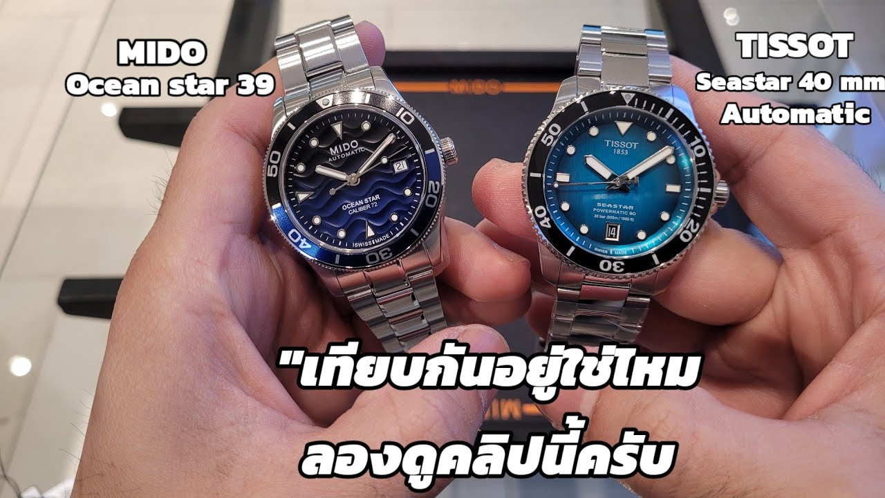 "เทียบ​กันอยู่​ลองดูคลิป​นี้​ครับ​ MIDO​ Ocean​star​ 39​ &​ TISSOT​ Seastar​ 40​ mm​ Automatic​