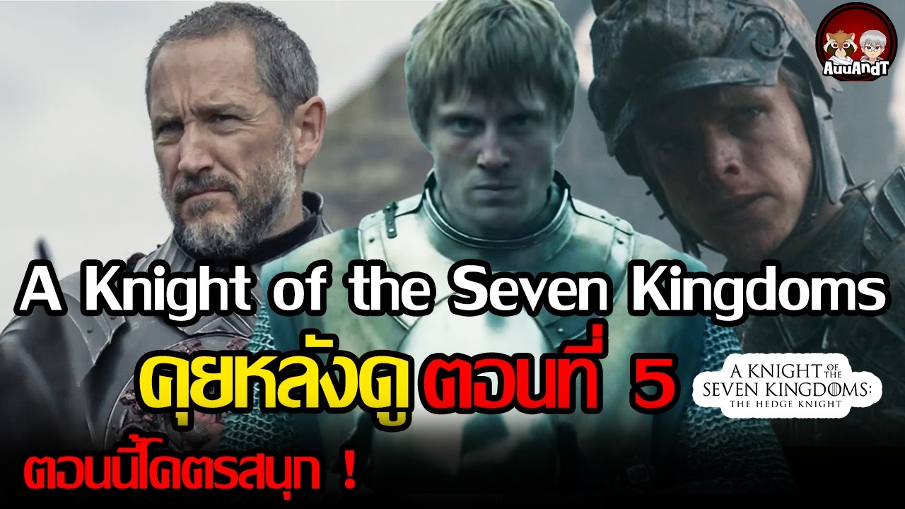 ซีรีย์ #GOT ตอนนี้สนุกมาก แล้วก็จบ...มาก | ดูเสร็จแล้วมาคุย A Knight of the Seven Kingdoms ตอนที่ 5