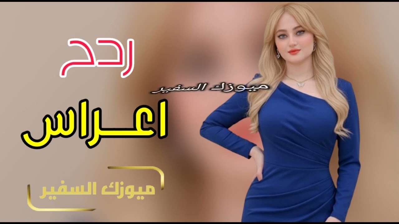 جــديــد ردح معزوفات اعـــــــراس 2026 ردح مو طبيعي حفلات عراقيه ضيم اطك بالكاع 