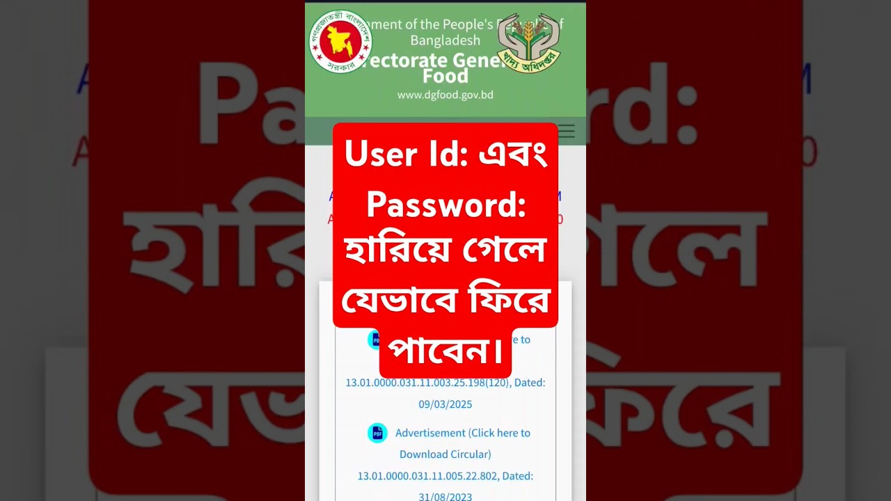 সরকারি চাকরির ইউজার আইডি ও পাসওয়ার্ড হারিয়ে বা ভুলে গেলে যেভাবে ফিরে পাবেন। #governmentjob #govt