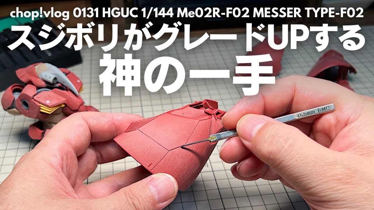 【ガンプラ】スジボリがグレードUPする神の一手 【改造】