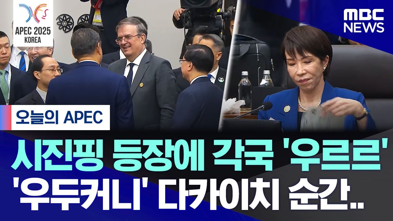 [오늘 이 뉴스] 시진핑 등장에 각국 '우르르'..'우두커니' 다카이치 순간.. (2025.10.31/MBC뉴스)