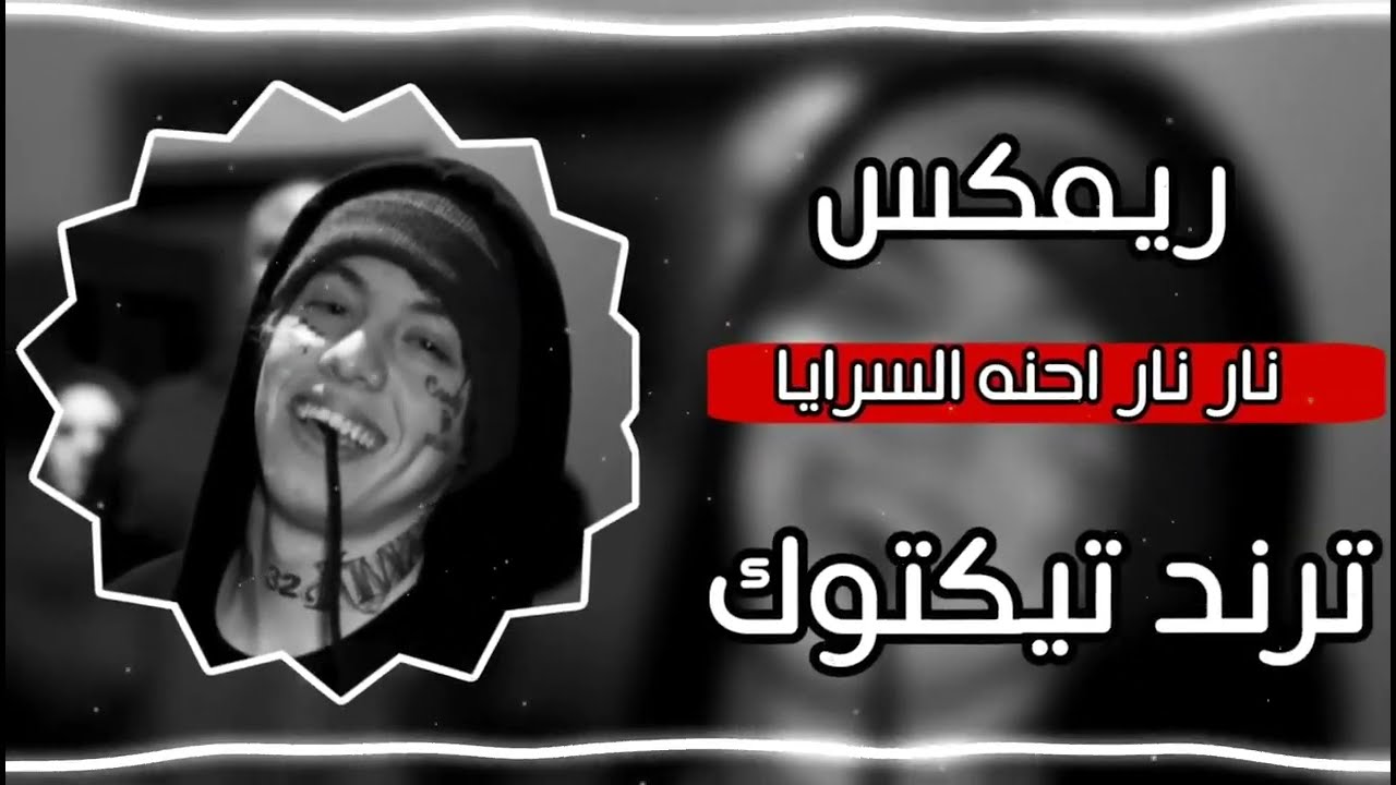 نار نار أحنة السرايا  |  ترند تيك توك | حماس فووووول