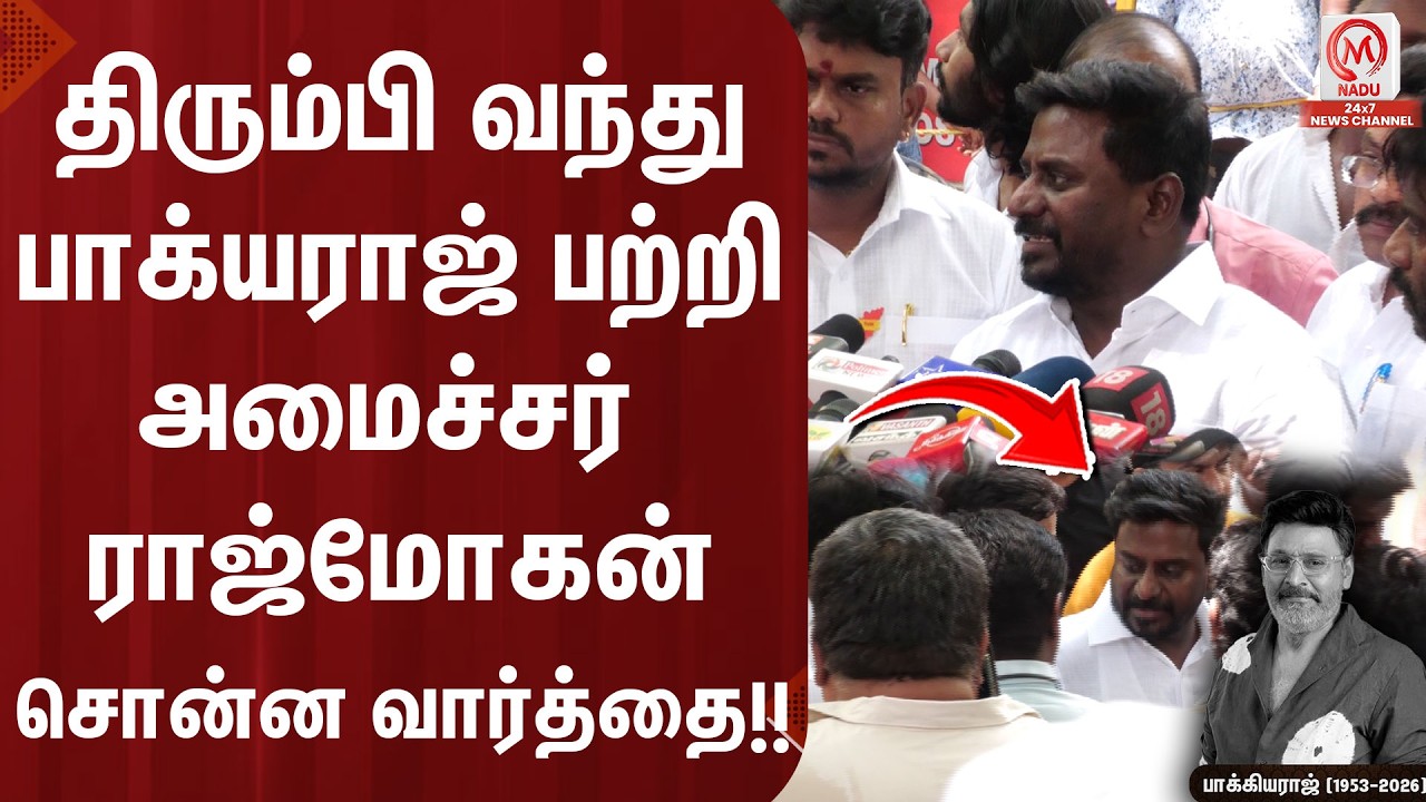 திரும்பி வந்து பாக்யராஜ் பற்றி அமைச்சர் ராஜ்மோகன் சொன்ன வார்த்தை..!! | Rajmohan | M Nadu