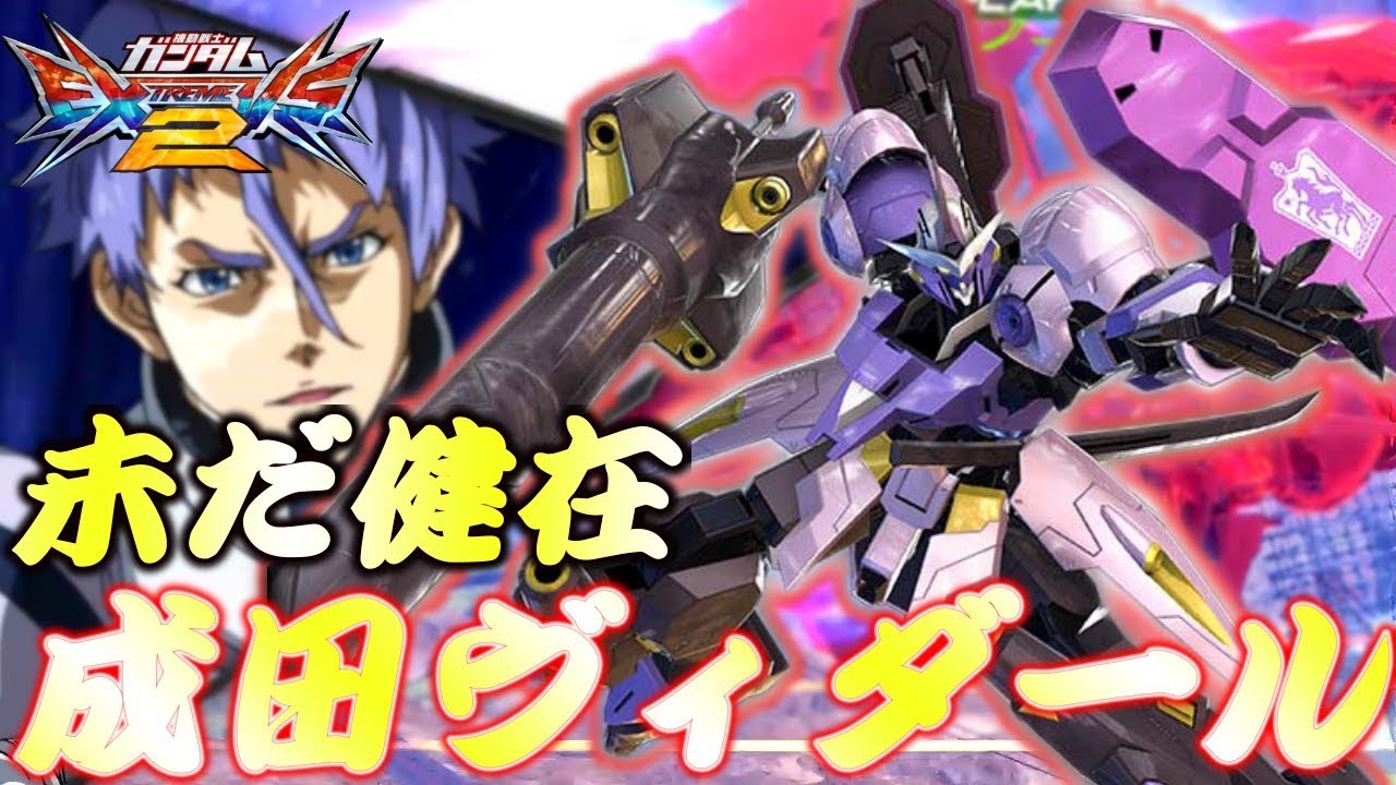 【EXVS2実況】M覚醒修正後の成田ヴィダール　FかMかと一時期話題になっていた結果、成田が選んだ覚醒は？？　＃エクバ2