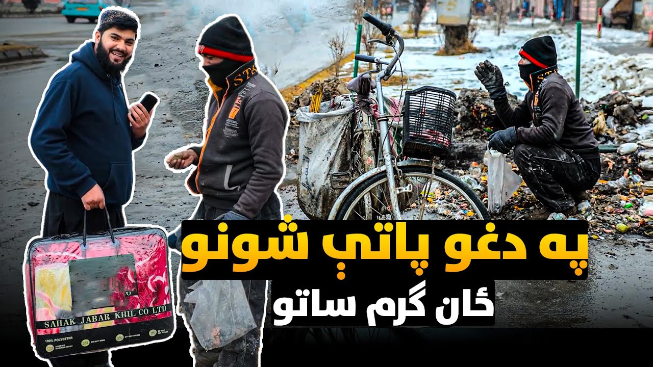 په همدې پاتې شونو خپل ځان ګرم ساتو🔥 | په ژمي کې د افغانانو سخت حالت | Qamar Foundation