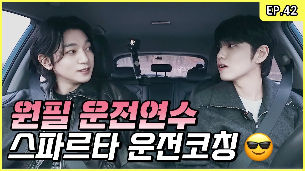 [🐰 Sweat Warning ⚠] Beginner Driver! WONPIL Takes a Driving Lesson 🛞 [Park SungJJIN S2 EP.42]