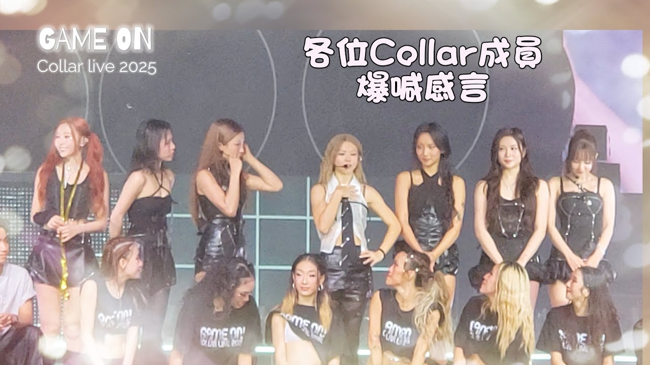 Collar 成員各自講對演唱會嘅感想，爆喊喇！ | Collar 'Game On' Live 2025