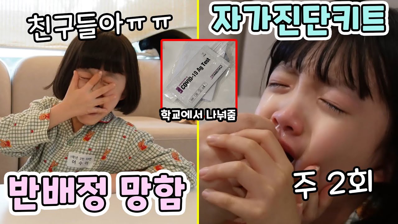 새학기 첫날! 친했던 친구들하고 헤어져서 슬퍼요 ㅠ.ㅠ 그리고 학교에서 나눠준 자가진단키트.. 매주 2번씩 잘할 수 있을까요??