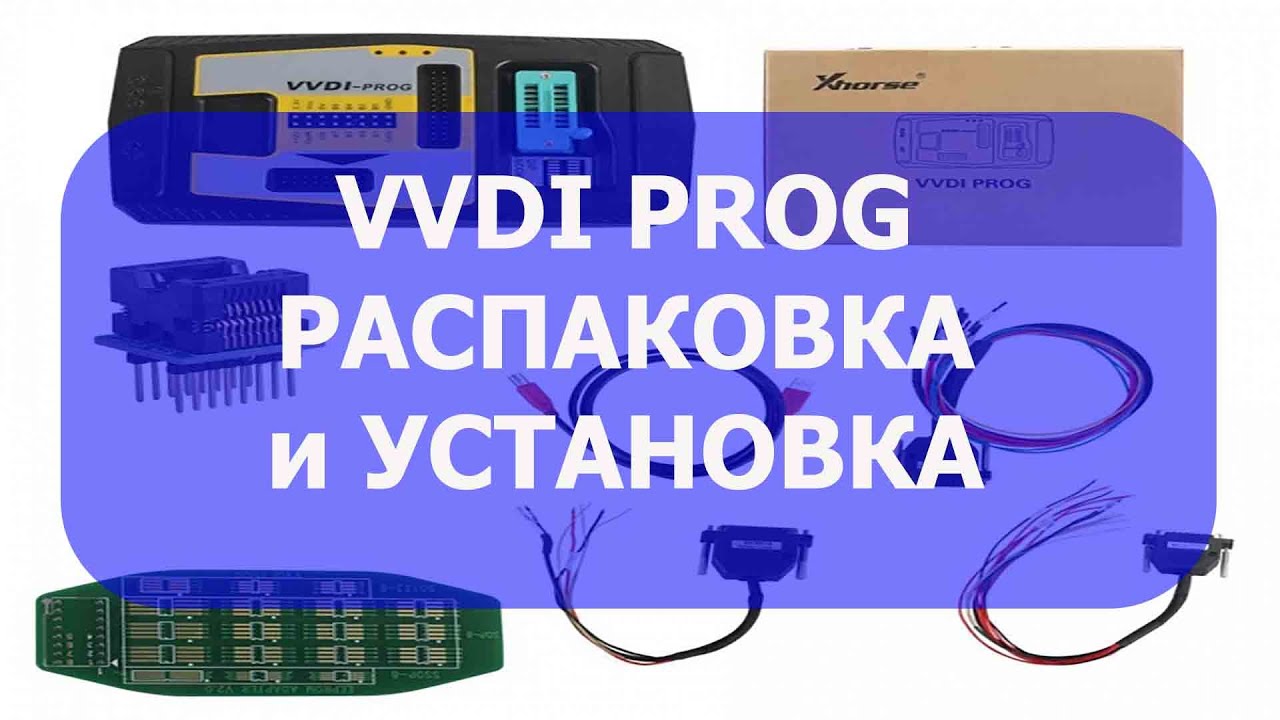 VVDI PROG Распаковка и установка