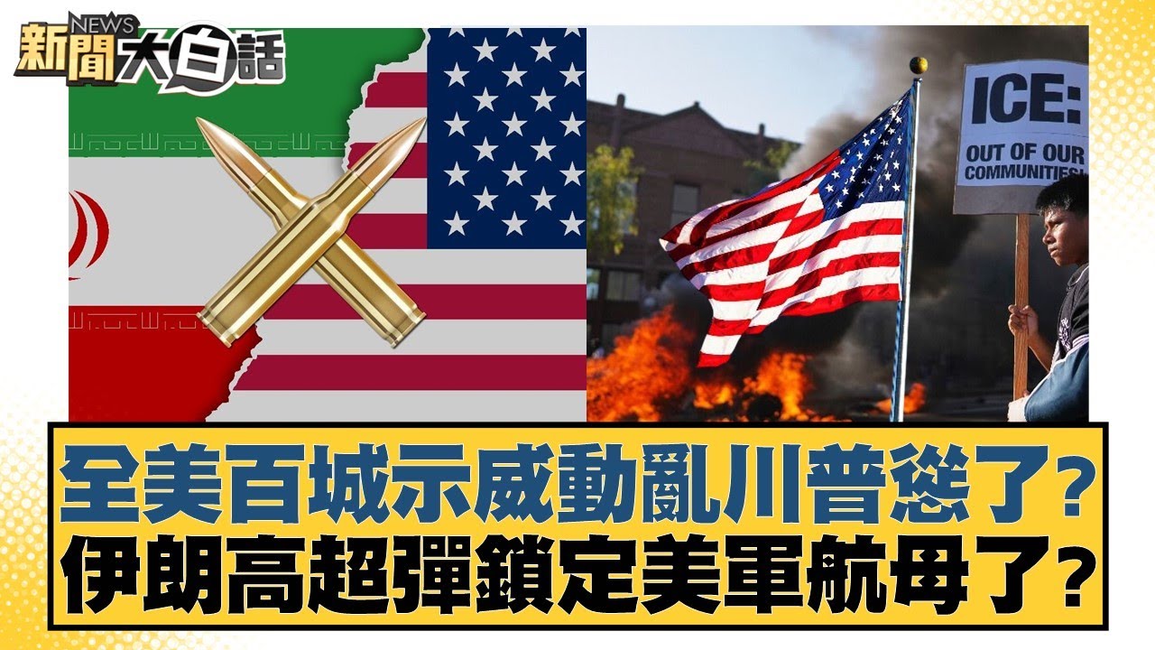 全美百城示威動亂川普慫了？伊朗高超彈鎖定美軍航母了？【#新聞大白話】20260127-11｜#賴岳謙 #林郁方 #李大中