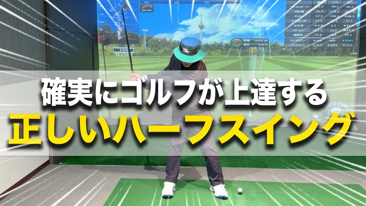 【正しいハーフスイングで確実にゴルフ上達】９割がこれを間違えています。