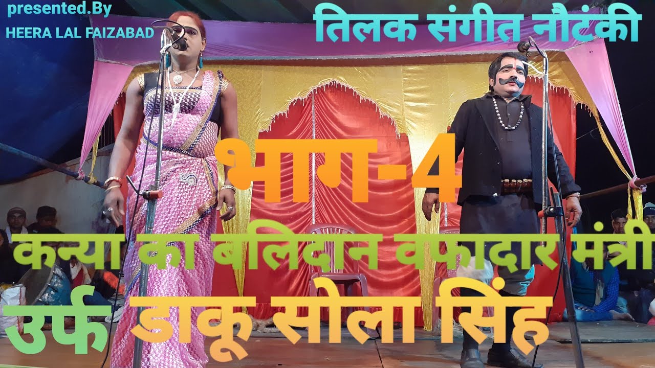 Kaniya ka Balidan wafadar mantri Urf Daku #Sola Singh (part-4) #तिलक संगीत नौटंकी U.P-8853849600