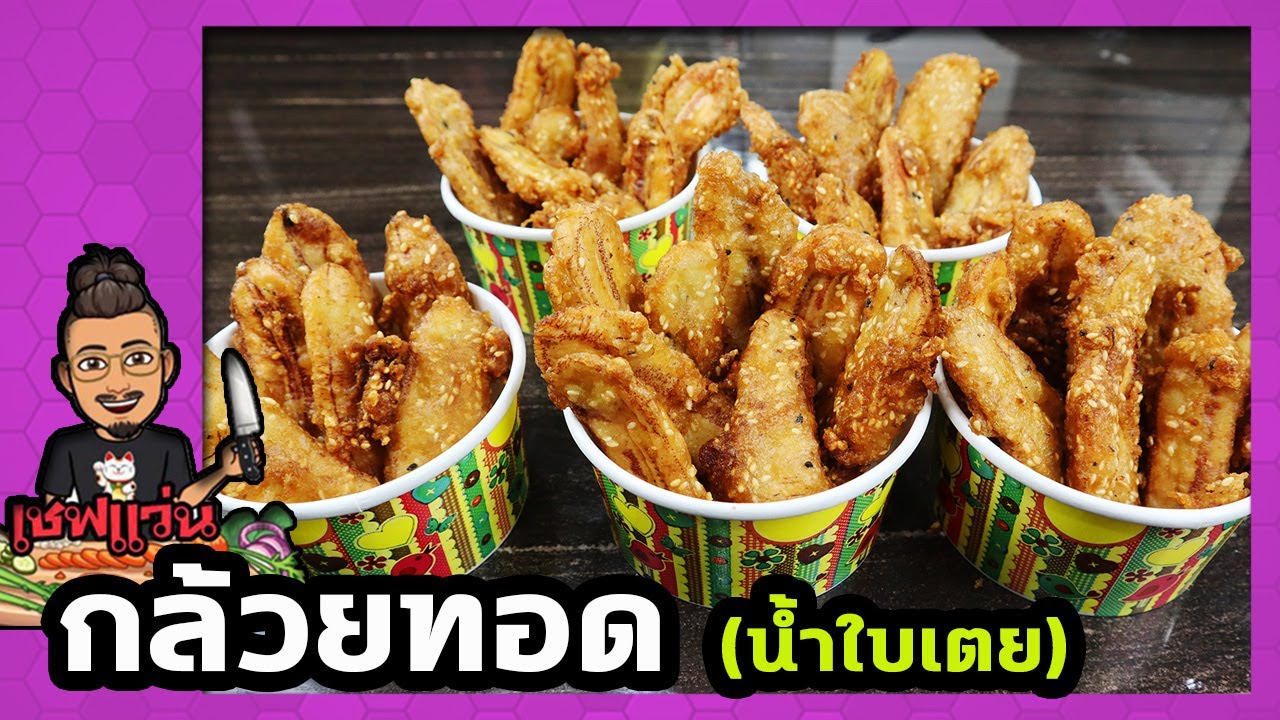 กล้วยทอด กล้วยแขก (สูตรใส่น้ำใบเตย) สูตรโบราณ ขายตลาดนัด ขายอะไรดี I เชฟแว่น and มนุษย์เมีย