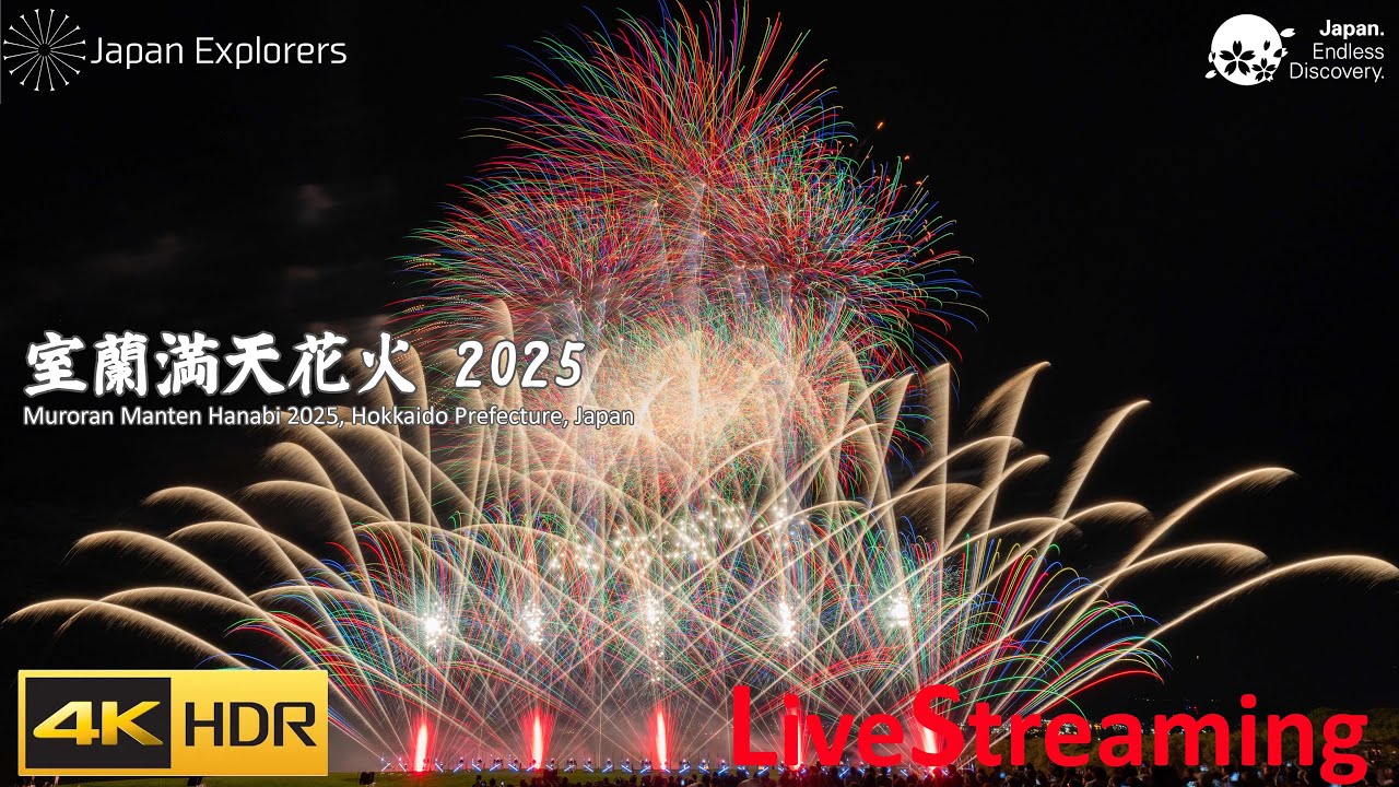 満天花火 室蘭花火大会 ライブ配信 Manten Fireworks 4KHDR