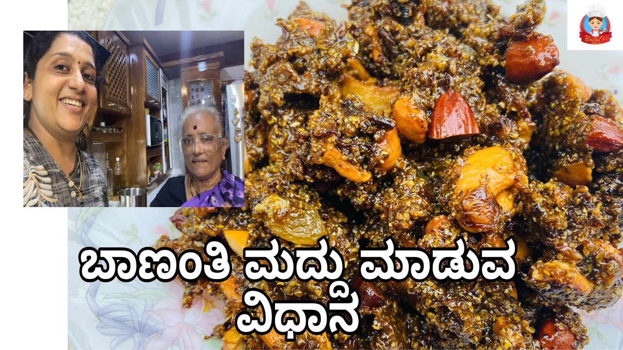 BANANTHI MADDU / ಸರಿಯಾದ ಅಳತೆಯಲ್ಲಿ ಬಾಣಂತಿ ಮದ್ದನ್ನು ಇನ್ನು ಮೇಲೆ ಈvideo ನೋಡಿ ಯಾರು ಬೇಕಾದ್ರೂ ಮಾಡಬಹುದು